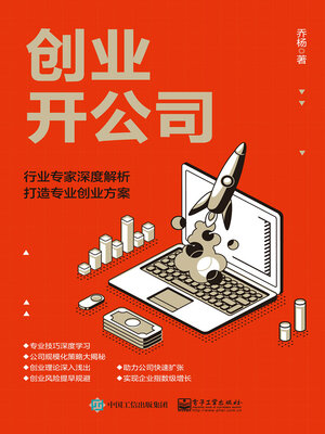 cover image of 创业开公司